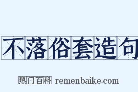 不落俗套造句是什么意思的图片